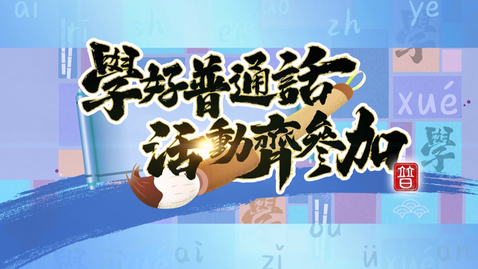 Thumbnail for 學好普通話  活動齊參加 (中文字幕可供選擇)