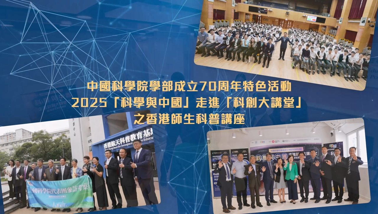 中國科學院學部成立70周年特色活動──2025「科學與中國」走進「科創大講堂」之香港師生科普講座