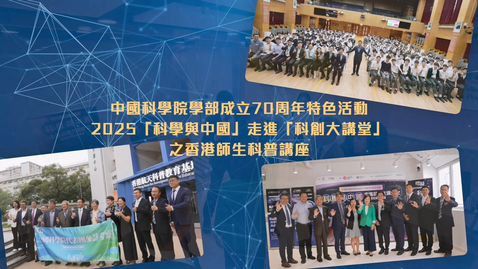Thumbnail for 中國科學院學部成立70周年特色活動──2025「科學與中國」走進「科創大講堂」之香港師生科普講座