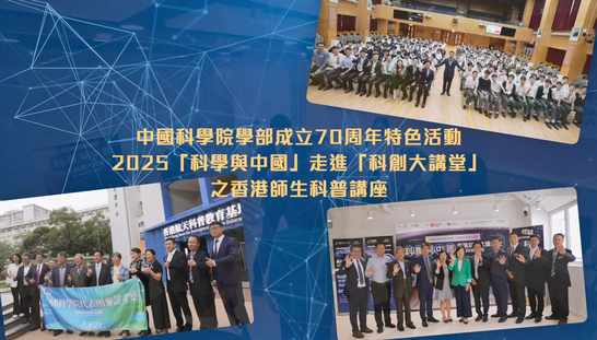 中國科學院學部成立70周年特色活動──2025「科學與中國」走進「科創大講堂」之香港師生科普講座