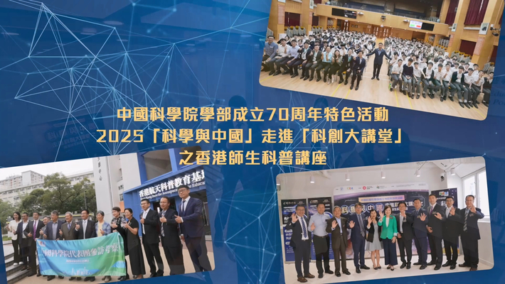 中國科學院學部成立70周年特色活動──2025「科學與中國」走進「科創大講堂」之香港師生科普講座