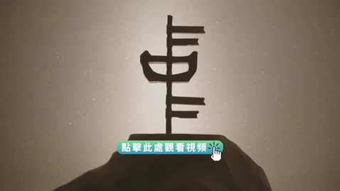 Thumbnail for 《“字”從遇見你 | 中（粵語）》