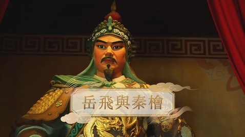 Thumbnail for 【宋】岳飛與秦檜 (自學課題資源)(配以中文字幕)