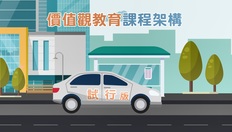 Go to 《價值觀教育課程架構》（試行版）（2021）簡介短片 (配以中文字幕) Values Education Curriculum Framework (Pilot Version) (2021) Introductory Video (Chinese subtitles available)  with duration: 2 分鐘, 44 秒