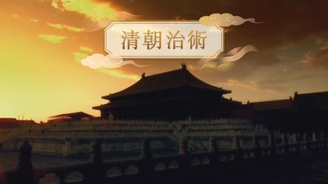 Thumbnail for 【清】清朝治術 (自學課題資源)(配以中文字幕)