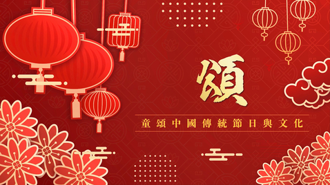 Thumbnail for 「內地與香港教師交流及協作計劃」幼稚園中華文化傳承之旅──頌 (中文字幕可供選擇)