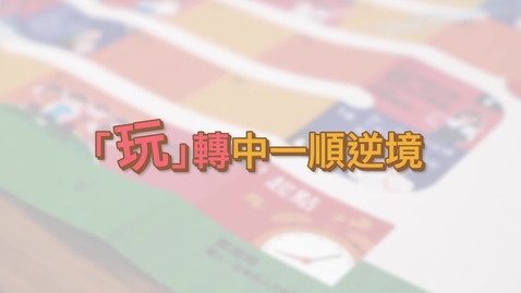 Thumbnail for 生活與社會「桌遊學習」資源套：玩轉中一順逆境 (配以中文字幕)
