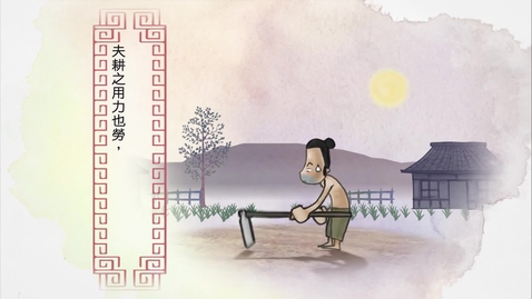 Thumbnail for 夫耕之用力也勞 (中文字幕可供選擇)
