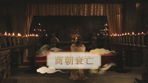 Thumbnail for 【商】商朝衰亡 (自學課題資源)(配以中文字幕)