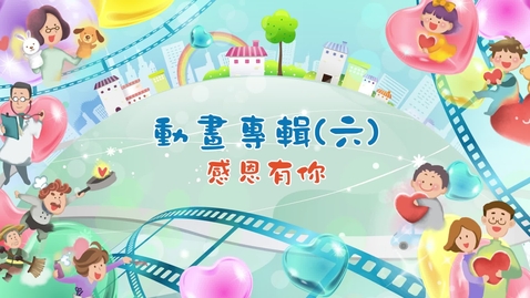 Thumbnail for 動畫專輯(六)「感恩有你」(中文字幕可供選擇)