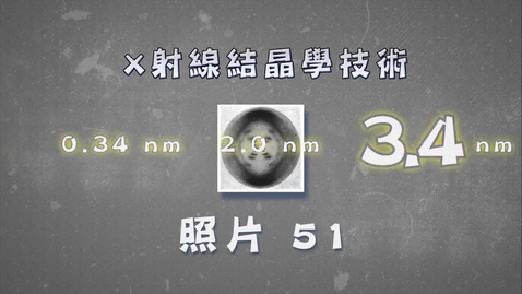 Thumbnail for 揭示DNA構造的歷史 (中文字幕可供選擇)