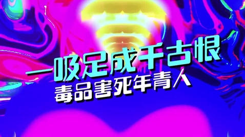 Thumbnail for 《一吸足成千古恨　毒品害死年青人》