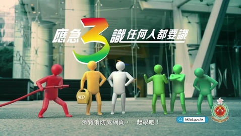 Thumbnail for  應急三識  Three Basic Skills on Emergency Preparedness