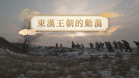 Thumbnail for 【漢】東漢王朝的動蕩 (重點課題資源)(配以中文字幕)