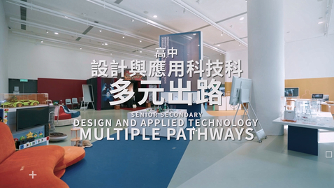 Thumbnail for 「設計與應用科技」──多元出路 (中、英文字幕可供選擇)