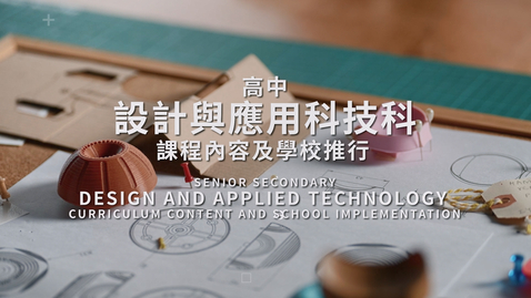 Thumbnail for 「設計與應用科技」──課程內容及學校推行 (中、英文字幕可供選擇)