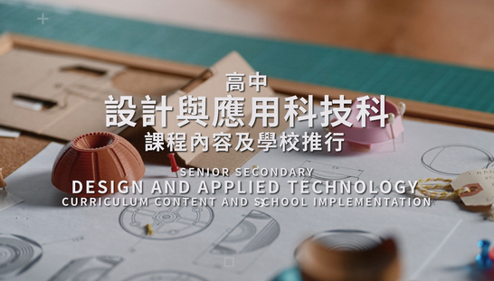 「設計與應用科技」──課程內容及學校推行 (中、英文字幕可供選擇)