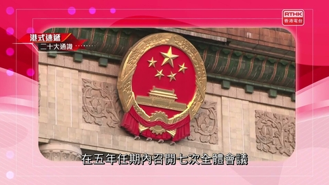 Thumbnail for 二十大通識：中央委員會