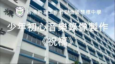 Thumbnail for 慶祝中華人民共和國成立七十四周年音樂錄像──「祝福」（香港教育工作者聯會黃楚標中學）（配以中文字幕）