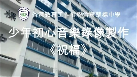 內容項目 慶祝中華人民共和國成立七十四周年音樂錄像──「祝福」（香港教育工作者聯會黃楚標中學）（配以中文字幕） 的縮圖
