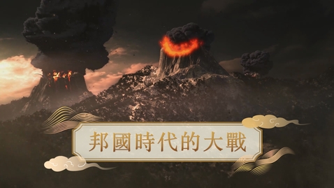Thumbnail for 【史前】邦國時代的大戰 (自學課題資源)(配以中文字幕)