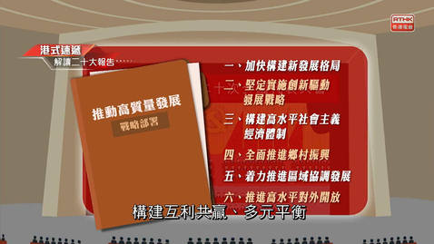 Thumbnail for 《解讀二十大報告》：中國式現代化