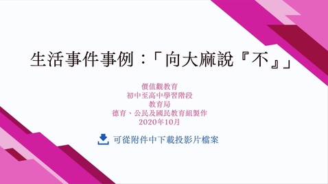 Thumbnail for 生活事件事例：「向大麻說『不』」