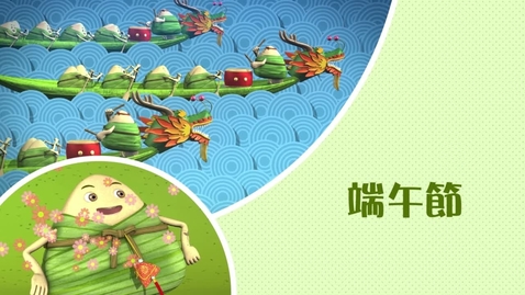 Thumbnail for 兒歌《端午節》