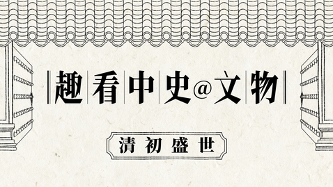 Thumbnail for 《趣看中史@文物》（動畫教材套）第二集：清初盛世 (配以中文字幕)