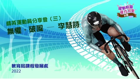 Thumbnail for 精英運動員分享會（三）：無懼．破風──李慧詩 （第二部分）