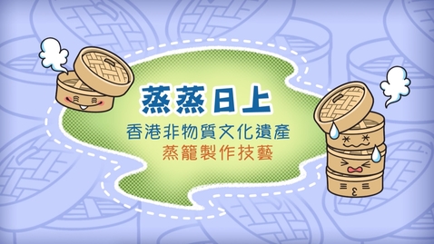 內容項目 香港非物質文化遺產──蒸籠製作技藝《蒸蒸日上》 的縮圖