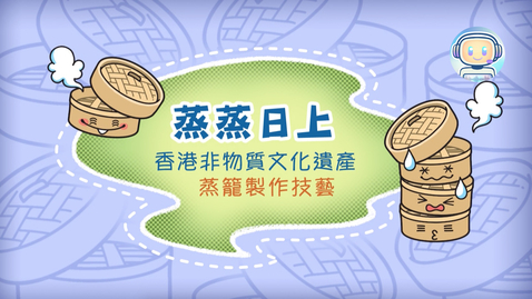 Thumbnail for 香港非物質文化遺產──蒸籠製作技藝《蒸蒸日上》(中、英文字幕可供選擇)