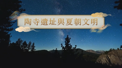 Thumbnail for 【夏】陶寺遺址與夏朝文明 (自學課題資源)(配以中文字幕)