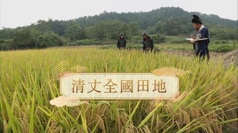 Thumbnail for 【明】清丈全國田地 (自學課題資源)(配以中文字幕)