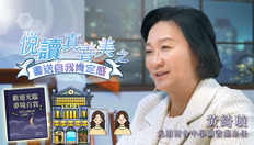 Go to 喜閱一生(悅讀真善美之書送自我肯定感)──黃綺璇 (中文字幕可供選擇)  with duration: 2 分鐘, 0 秒