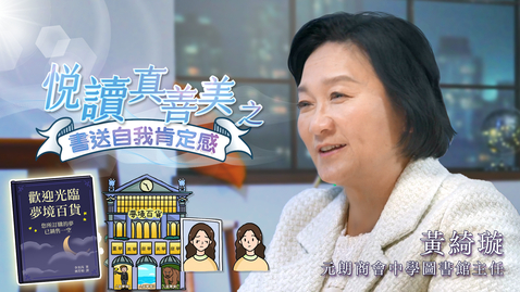 Thumbnail for 喜閱一生(悅讀真善美之書送自我肯定感)──黃綺璇 (中文字幕可供選擇) 
