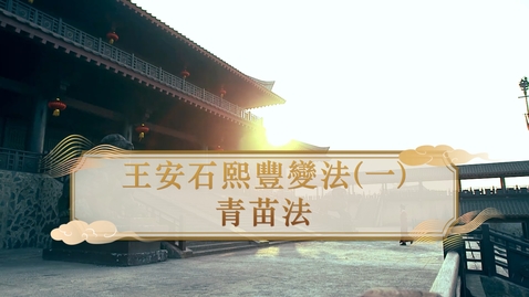 Thumbnail for 【宋】王安石熙豐變法（一）：青苗法 (重點課題資源)(配以中文字幕)