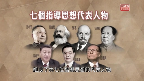 Thumbnail for 憲法傳萬家：七個共產主義思想人物