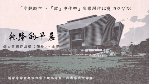 Thumbnail for 《乾隆的早晨》