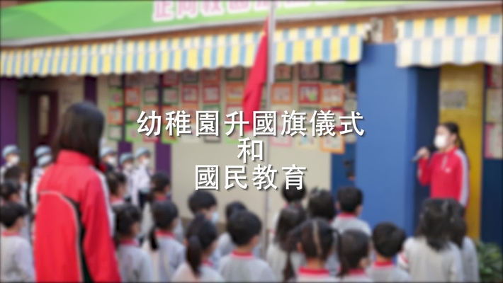 幼稚園升國旗儀式和國民教育 (中文字幕可供選擇) National Flag Raising Ceremony and National Education in Kindergartens (Chinese subtitles available)