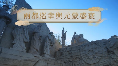 Thumbnail for 【元】兩都巡幸與元蒙盛衰 (教師增益資源)(配以中文字幕)