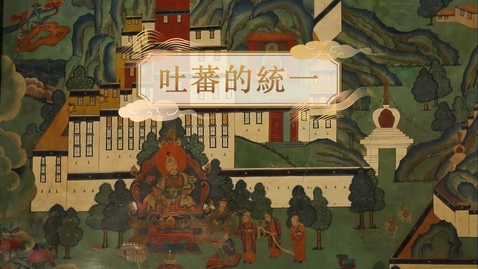 Thumbnail for 【唐】吐蕃的統一 (教師增益資源)(配以中文字幕)
