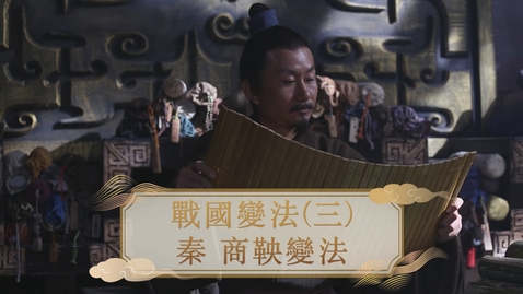 Thumbnail for 【春秋戰國】戰國變法（三）：秦 商鞅變法 (重點課題資源)(配以中文字幕)