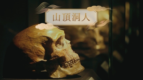 Thumbnail for 【史前】山頂洞人 (自學課題資源)(配以中文字幕)