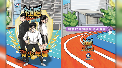 Thumbnail for 社區守護盾：青少年篇