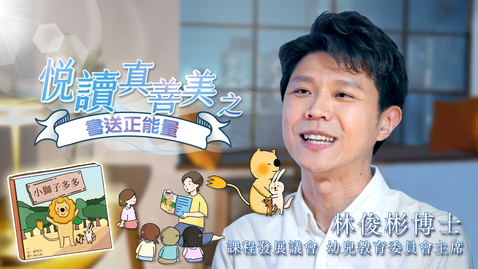 Thumbnail for 喜閱一生(悅讀真善美之書送正能量)──林俊彬 (中文字幕可供選擇)