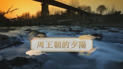 Thumbnail for 【周】周王朝的夕陽 (重點課題資源)(配以中文字幕)