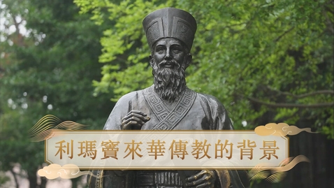Thumbnail for 【明】利瑪竇來華傳教的背景 (重點課題資源)(配以中文字幕)