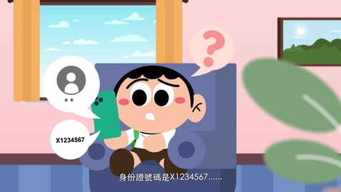 Thumbnail for 媒體和資訊素養影片系列：（5）保障個人資料私隱 (配以中文字幕)