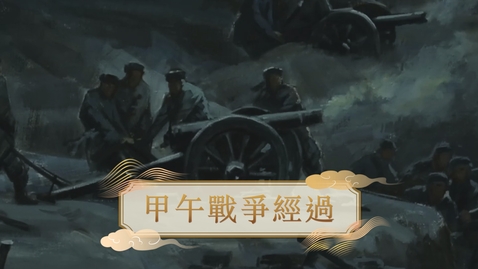 Thumbnail for 【清】甲午戰爭經過 (重點課題資源)(配以中文字幕)